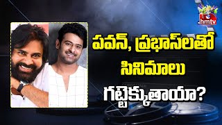 పవన్, ప్రభాస్ లతో సినిమాలు గట్టెక్కుతాయా? | Prabhas | Pawan Kalyan | hmtv