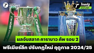 ผลจับสลาก คาราบาว คัพ รอบ 2 พรีเมียร์ลีก ปรับกฏใหม่ ฤดูกาล 2024/25 | #ไทยรัฐเล่าข่าวกีฬา