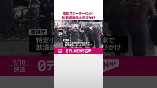 【警視庁】電動キックスケーターなど…飲酒運転防止呼びかけ  東京・新宿区  #shorts