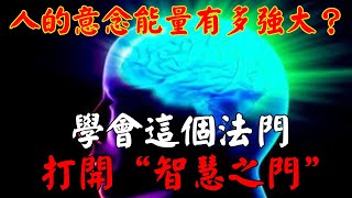 人的意念能量有多強大？學會這個法門，助您打開“智慧之門”｜佛道禪心