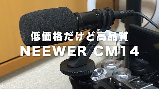 【レビュー】RODE Video Microはもういらない？〜NEEWER CM14〜