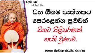 සිත ඕනම පැත්තකට පෙරළෙන්න පුළුවන් සිතට පිළිසරණක් නැති වුණාම.2560Ven Hasalaka Seelawimala Thero