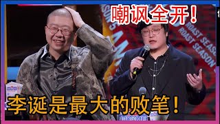 王建国嘲讽技能全开！李诞是最大的败笔！【吐槽大会 第5季 】