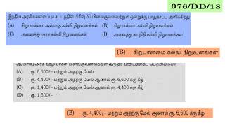 # 065#072#ஆசிரியர்களுக்கான துறைத் தேர்வு #மாதிரி MCQ  3#Tnpsc