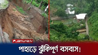 রাঙ্গামাটিতে টানা বর্ষণে পাহাড় ধসের শঙ্কা; মৃত্যঝুঁকিতে হাজার পরিবার | Rangamati | Landslide