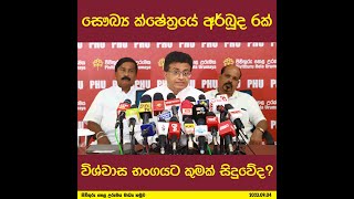 සෞඛ්‍ය ක්ෂේත්‍රයේ අර්බූද 6ක් විශ්වාස භංගයට කුමක් සිදුවේද?