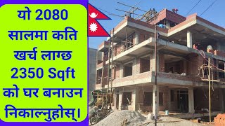 2350 sqft house construction cost in Nepal | Construction cost of 2350 Square Feet in Nepal