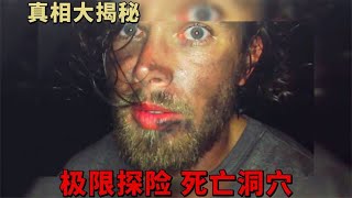 极限探险死亡洞穴，探险全程令人窒息！