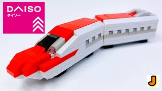 プチブロック E 6系 こまち 新幹線 電車でGO ダイソー 組み立て / PETITBLOCK E6 series Shinkansen KOMACHI DAISO  build