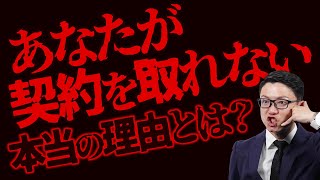 【商談コツ】営業マン必見！契約が取れない４つの理由！【成約率上昇】