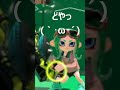 某tik tokでよく見るやつ　【スプラトゥーン2】　 shorts