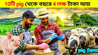 10 টি শুকর থেকে বছরে 4 লক্ষ টাকা আয় করা সম্ভব বলছেন খামারি || pig farming in west bengal