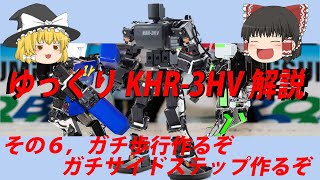 ゆっくりKHR 3HV解説その6 ガチ歩行作るぞ ガチサイドステップ作るぞ