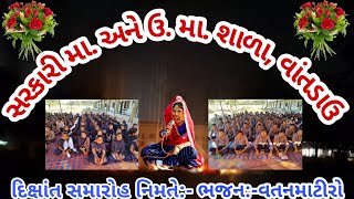 🛑//ભજન:- બતન માટીરો//bhajan- batana matiro//સૌજન્ય : સરકારી મા. અને ઉ. મા. શાળા, વાંતડાઉ