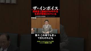 【インボイス制度】財務省と国税庁のPR不足で免税事業者の名誉が毀損されている #shorts