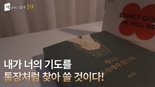 【기도는 사라지지 않는다】 오디오북｜최상훈 목사｜모든 문제의 정답은 포기하지 않는 기도다!