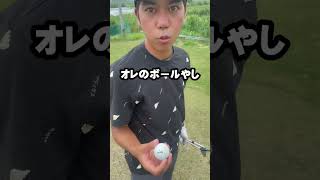 ゴルフなしなし【人のボールを隠す人】#shorts