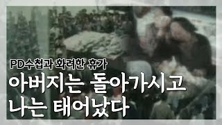 [PD수첩과 화려한 휴가] 1980년 광주, 내가 태어났고 내 아버지가 돌아가셨다