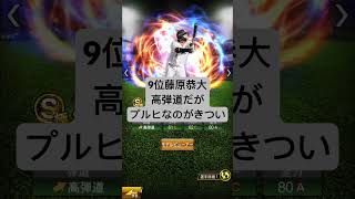 センター強さランキング#プロスピ #shorts