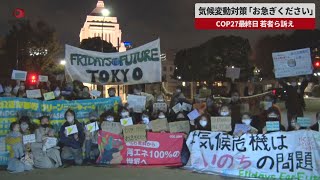 【速報】気候変動対策「お急ぎください」 COP27最終日、若者ら訴え