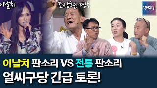 화제의 '범 내려온다'🐯를 비교한 '이날치 VS 조상현 명창' 영상의 댓글을 놓고! 얼씨구당 MC들이 긴급 토론을 벌여 당론을 정했다는데..?😲 [얼씨구당 판소리 토론]