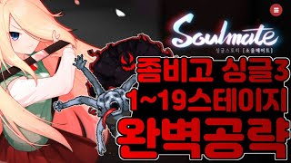 [좀비고]싱글스토리3 소울메이트 1~19까지 완벽 공략! 이 영상에 전부 담았습니다!