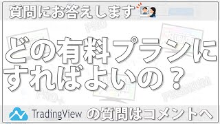 TradingViewの使い方 有料プランの選び方とスーパーボリンジャーの表示方法