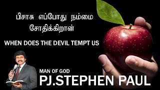 பிசாசு எப்போது நம்மை சோதிக்கிறான் |WHEN DOES THE DEVIL TEMPT US |P.J.Stephen Paul Tamil Messages|