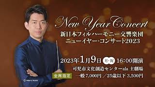 きて！みて！アーラ「新日本フィルハーモニー交響楽団ニューイヤー・コンサート2023」（2022年11月放送）