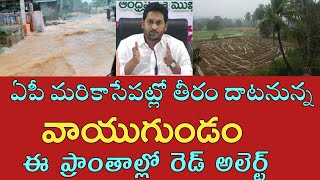 ఏపీ మరికాసేపట్లో తీరం దాటనున్న వాయుగుండం|ap heavy rain today live|ap weather forecast latest live