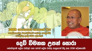 දෙව් විමනක උපන් සොරා | ඛෙත්තූපම ප්‍රේත වස්තුව | Shraddha TV