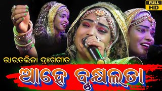 Ahe Brukhya Lata Sad Song // Odia Bharatlila // ଆହେ ବୃକ୍ଷଲତା ଦୁଃଖ ଗୀତ // Mastar - Panchanana Pradhan