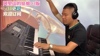 阿里山的姑娘DJ版【电子琴演奏】keyboard music