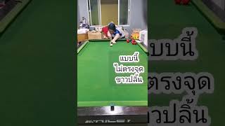 ถ้าส่งคิวไม่ตรง จะลงได้ยังไง  #snooker #snookerlover #เล่นสนุกเกอร์ #สนุ้ก #สนุกเกอร์