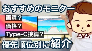 【これだけは譲れない】おすすめの外部モニターを優先順位別に紹介