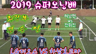 2019 슈퍼오닝배 족구대회 최강부 결승전 하남호크마 vs LG 디오스 공격 기술 포인트 하이라이트 (허남현, 전휘진)