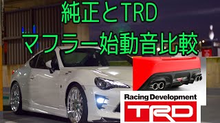 86後期　TRDハイレスポンスマフラー　と純正マフラーの始動音比較