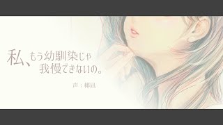 容姿端麗な幼馴染は、ひたすら君を誘惑する。┊シチュエーションボイス