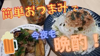 【簡単おつまみ】冷蔵庫にあるものを肴に晩酌【一般家庭の食卓】