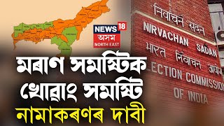 Assam Government য়ে Moran Constituency ৰ নাম খোৱাং সমষ্টি কৰিব বিচৰা কাৰ্যক আদৰণি