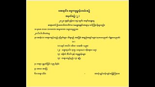 အပိုင်း (၂) \