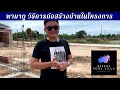 พาชมงานโครงสร้าง breeze privacy private pool villa cha am