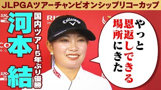 【やっと恩返しできる場所にきた】5年ぶりツアー優勝 河本結 インタビュー｜JLPGAツアーチャンピオンシップ リコーカップ2024