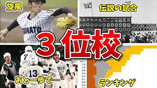 【甲子園】あなたの県は何位？３位校の名勝負と都道府県ランキング【高校野球】