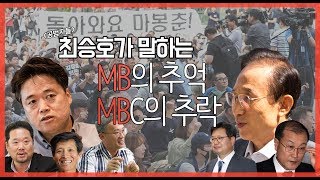 공범자들 최승호 감독이 말하는 MBC의 추락, MB의 추억