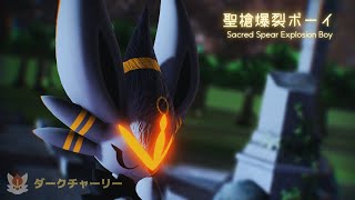 Dark Cinderace [RayMMD] - 聖槍爆裂ボーイ// Sacred Spear Explosion Boy