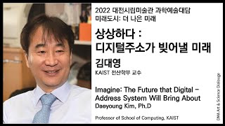 2022 대전시립미술관 과학예술대담 미래도시 : 더 나은 미래, \