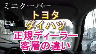 ミニクーパー　ダイハツ　トヨタ　正規ディーラー客層の違い