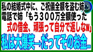 【スカッと】私の結婚式のご祝儀を盗んだ姉「300万全額使ったわw」私「別にいいけど…」半年後、姉の結婚式でご祝儀に入っていた大量の〇〇に姉絶句…（朗読）