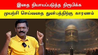 இதை நியாயப்படுத்த நிரூபிக்க முயற்சி செய்வதே துன்பத்திற்கு காரணம்..! | Sri Bagavath ஐயா